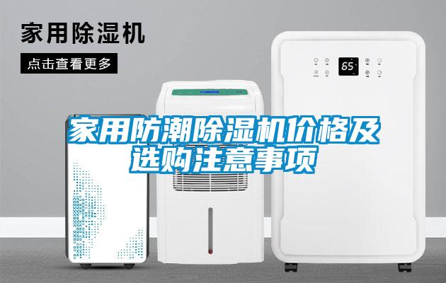 家用防潮除濕機價格及選購注意事項