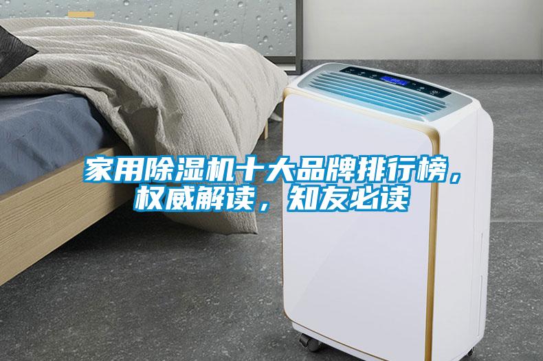 家用除濕機十大品牌排行榜，權威解讀，知友必讀