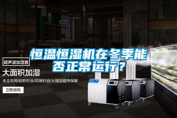 恒溫恒濕機在冬季能否正常運行？
