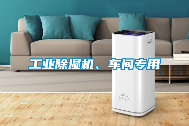工業除濕機、車間專用