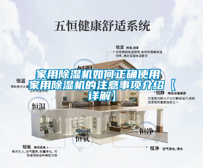 家用除濕機(jī)如何正確使用 家用除濕機(jī)的注意事項(xiàng)介紹【詳解】