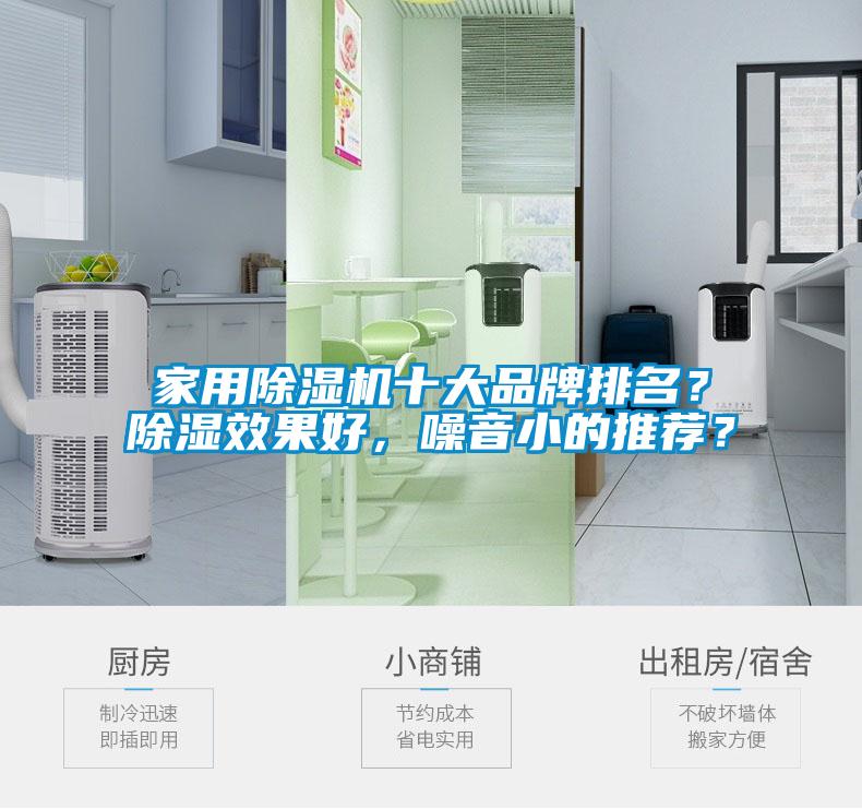 家用除濕機十大品牌排名？除濕效果好，噪音小的推薦？
