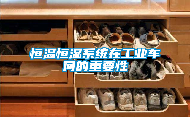 恒溫恒濕系統在工業車間的重要性