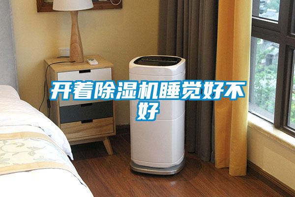 開著除濕機睡覺好不好