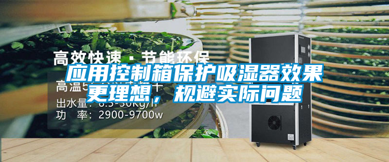 應用控制箱保護吸濕器效果更理想，規避實際問題
