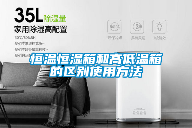 恒溫恒濕箱和高低溫箱的區別使用方法