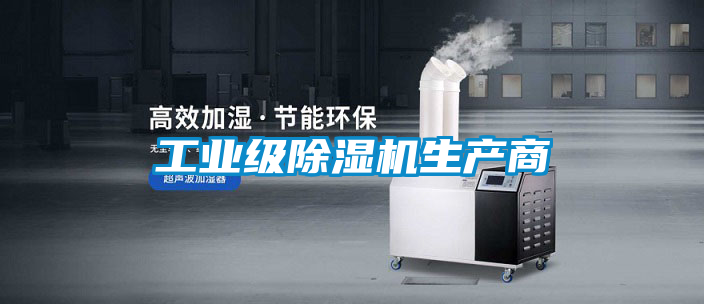 工業級除濕機生產商