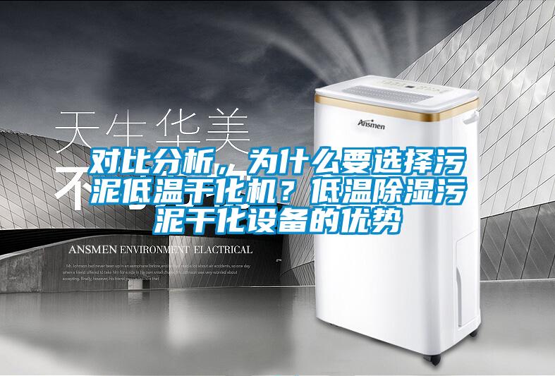 對比分析，為什么要選擇污泥低溫干化機？低溫除濕污泥干化設備的優勢