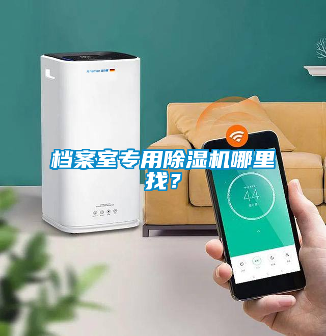 檔案室專用除濕機哪里找？