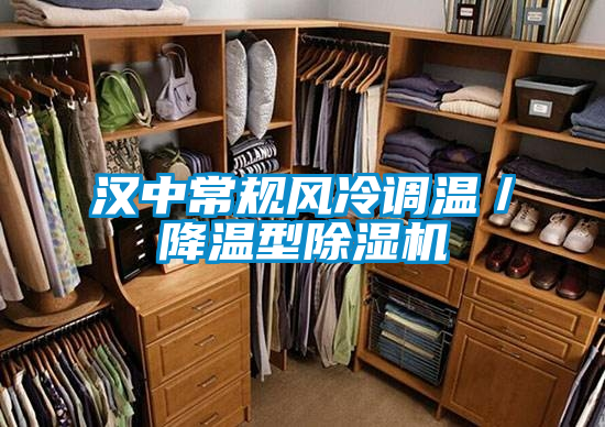 漢中常規(guī)風冷調(diào)溫／降溫型除濕機