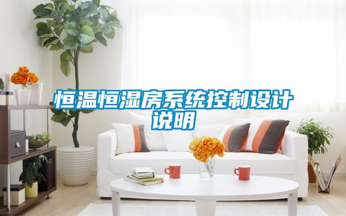 恒溫恒濕房系統控制設計說明