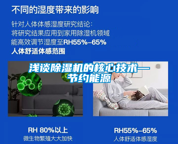 淺談除濕機的核心技術—節約能源