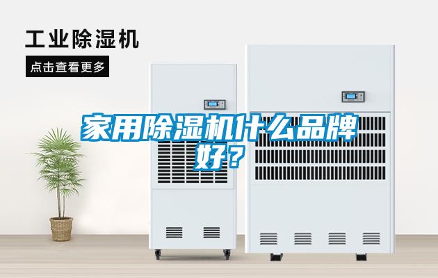 家用除濕機(jī)什么品牌好？