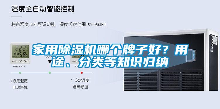 家用除濕機哪個牌子好？用途、分類等知識歸納