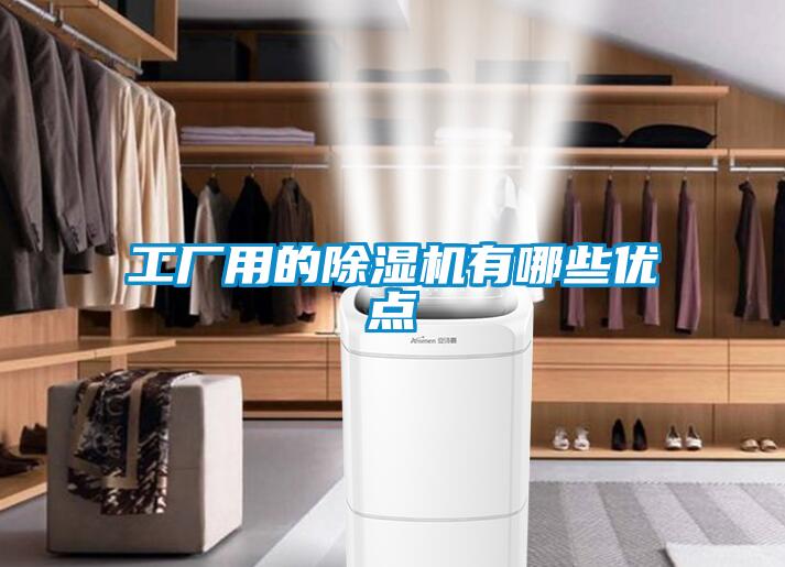 工廠用的除濕機有哪些優點