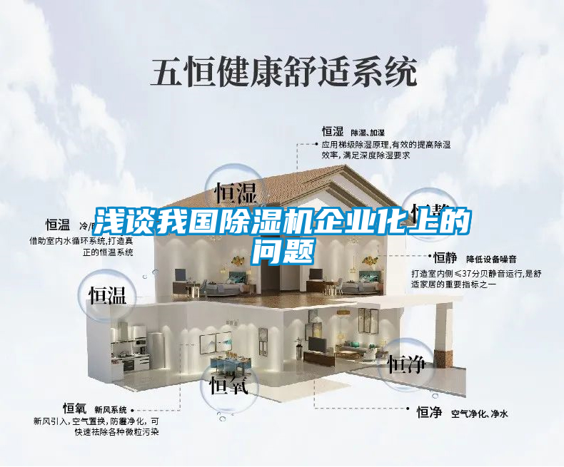 淺談我國除濕機企業化上的問題