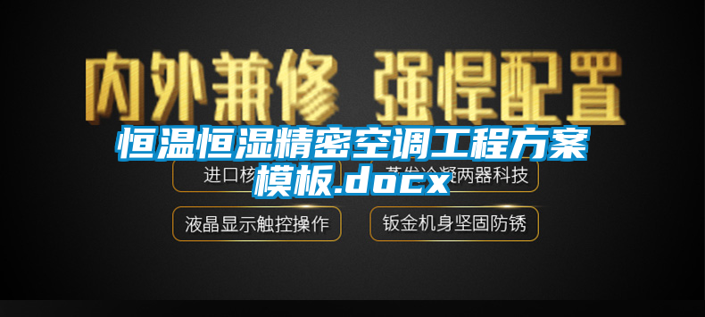 恒溫恒濕精密空調工程方案模板.docx