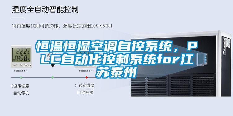 恒溫恒濕空調自控系統，PLC自動化控制系統for江蘇泰州