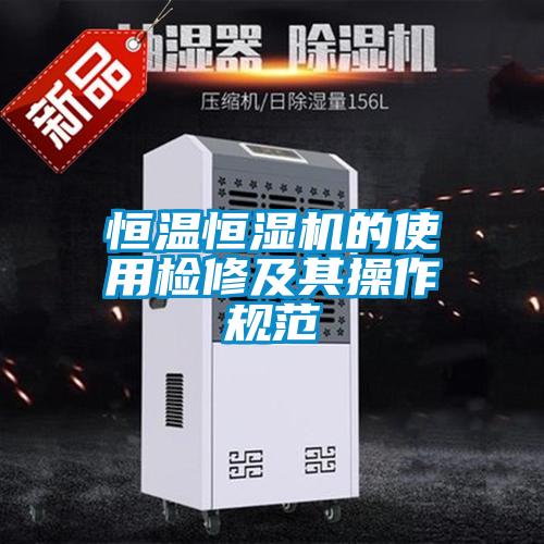 恒溫恒濕機的使用檢修及其操作規(guī)范