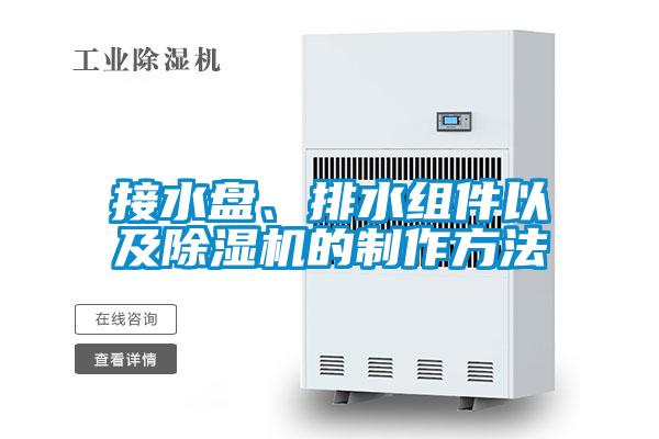 接水盤、排水組件以及除濕機的制作方法