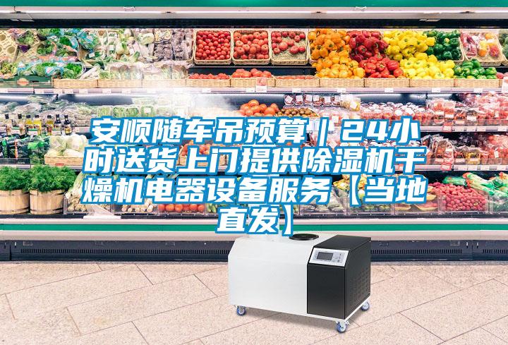 安順隨車(chē)吊預(yù)算｜24小時(shí)送貨上門(mén)提供除濕機(jī)干燥機(jī)電器設(shè)備服務(wù)【當(dāng)?shù)刂卑l(fā)】