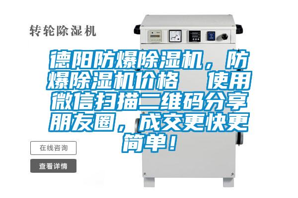 德陽防爆除濕機(jī)，防爆除濕機(jī)價格  使用微信掃描二維碼分享朋友圈，成交更快更簡單！