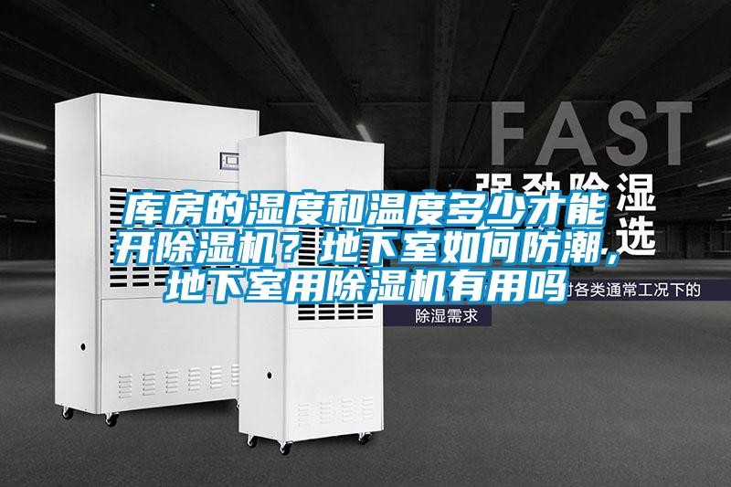 庫房的濕度和溫度多少才能開除濕機(jī)？地下室如何防潮，地下室用除濕機(jī)有用嗎