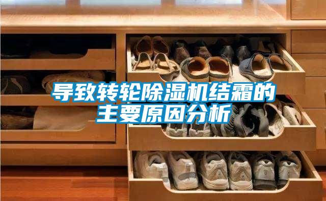 導(dǎo)致轉(zhuǎn)輪除濕機(jī)結(jié)霜的主要原因分析