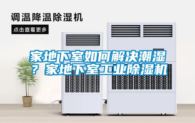 家地下室如何解決潮濕？家地下室工業除濕機