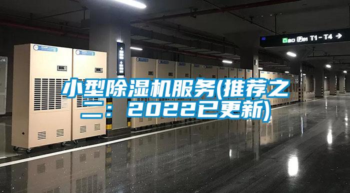 小型除濕機(jī)服務(wù)(推薦之二：2022已更新)