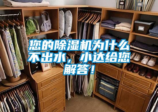 您的除濕機為什么不出水，小達(dá)給您解答！