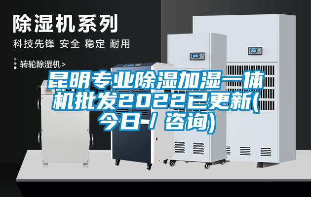 昆明專業除濕加濕一體機批發2022已更新(今日／咨詢)