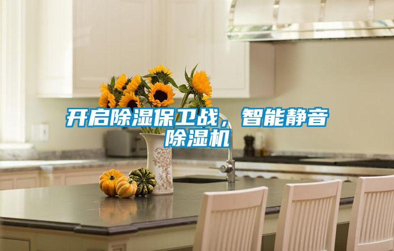 開啟除濕保衛(wèi)戰(zhàn)，智能靜音除濕機