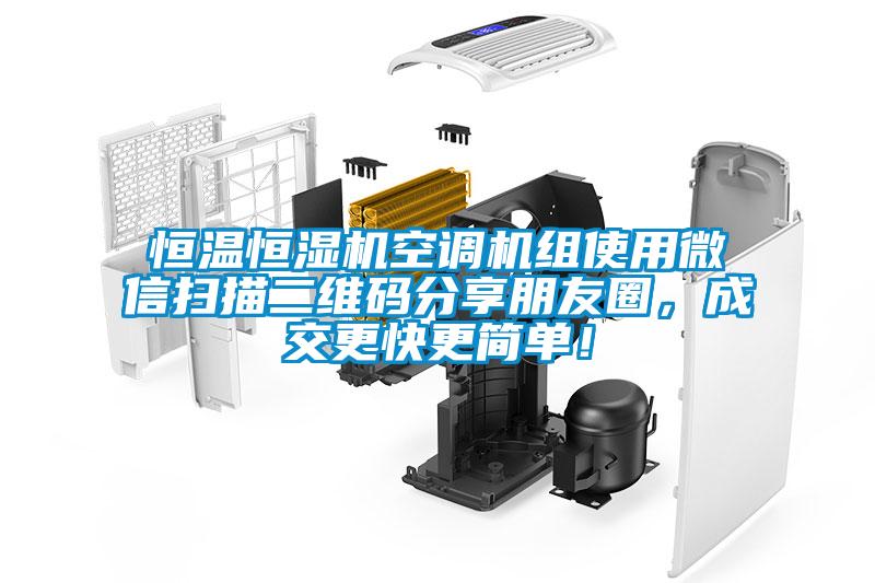 恒溫恒濕機空調機組使用微信掃描二維碼分享朋友圈，成交更快更簡單！
