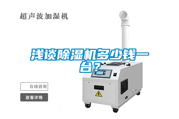 淺談除濕機多少錢一臺？