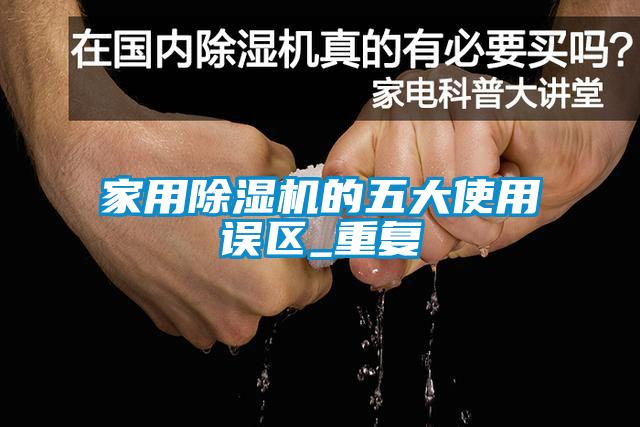 家用除濕機的五大使用誤區_重復