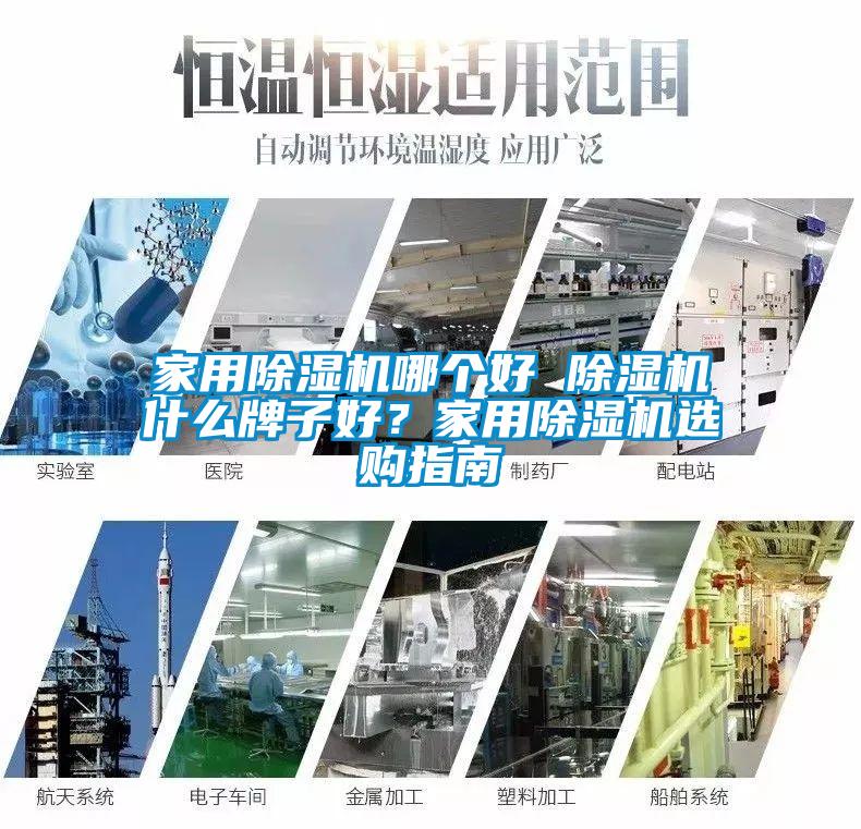 家用除濕機(jī)哪個(gè)好 除濕機(jī)什么牌子好？家用除濕機(jī)選購(gòu)指南