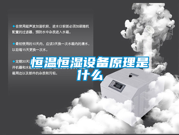 恒溫恒濕設備原理是什么