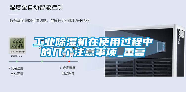 工業除濕機在使用過程中的幾個注意事項_重復