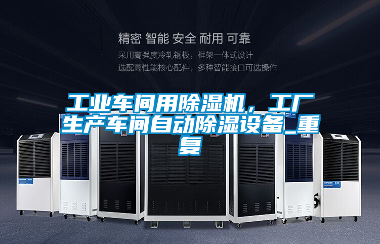 工業車間用除濕機，工廠生產車間自動除濕設備_重復