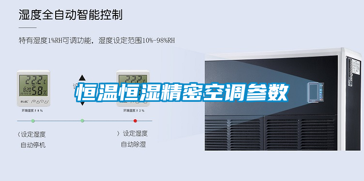 恒溫恒濕精密空調參數