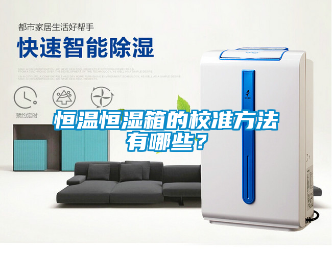 恒溫恒濕箱的校準方法有哪些？