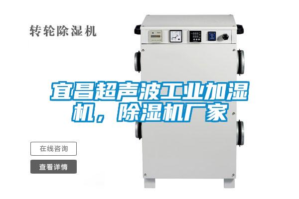 宜昌超聲波工業加濕機，除濕機廠家