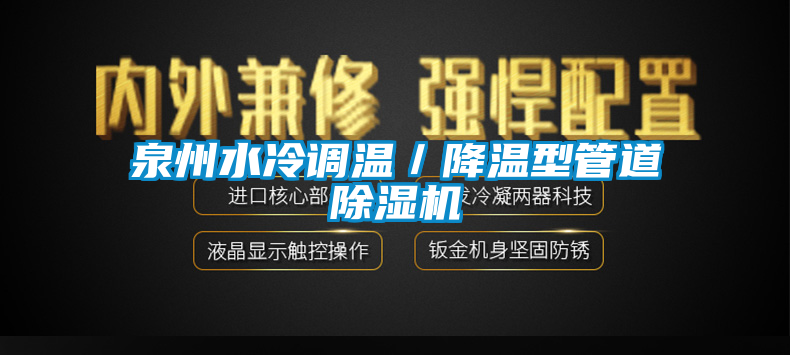 泉州水冷調溫／降溫型管道除濕機