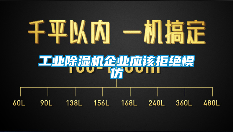 工業除濕機企業應該拒絕模仿