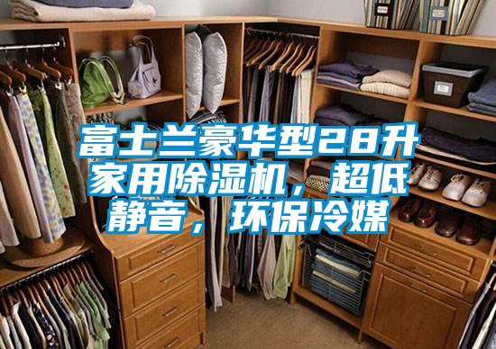 富士蘭豪華型28升家用除濕機，超低靜音，環保冷媒