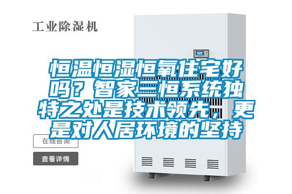 恒溫恒濕恒氧住宅好嗎？智家三恒系統獨特之處是技術領先，更是對人居環境的堅持