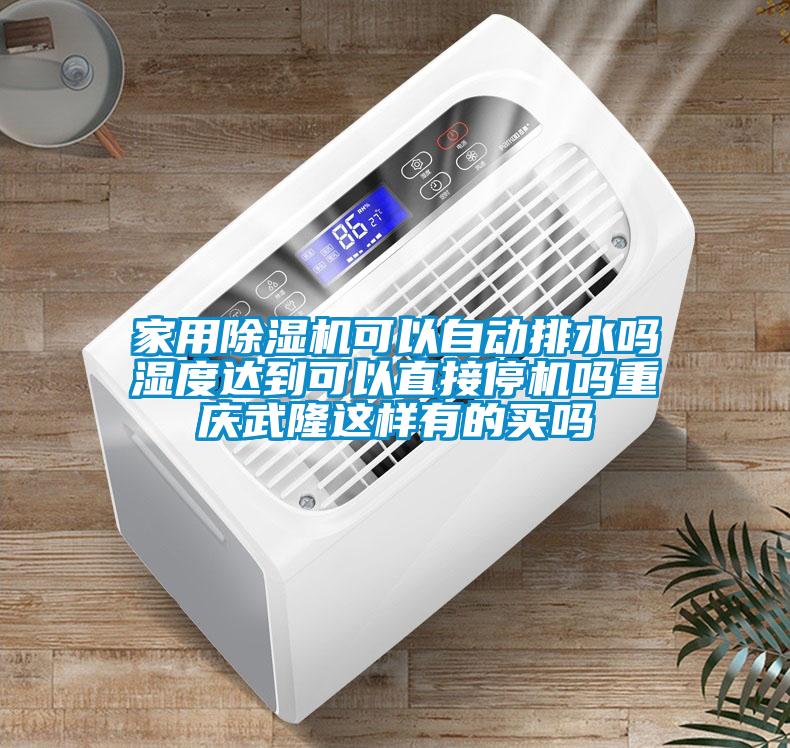 家用除濕機(jī)可以自動排水嗎濕度達(dá)到可以直接停機(jī)嗎重慶武隆這樣有的買嗎