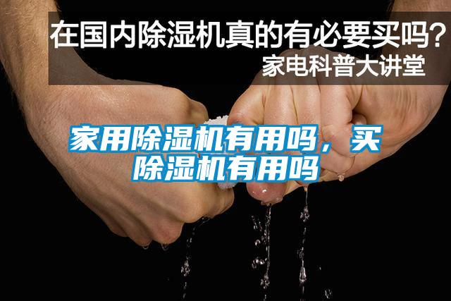 家用除濕機有用嗎，買除濕機有用嗎