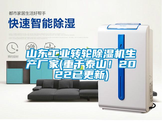 山東工業轉輪除濕機生產廠家(重于泰山！2022已更新)